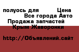 полуось для isuzu › Цена ­ 12 000 - Все города Авто » Продажа запчастей   . Крым,Жаворонки